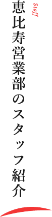 Philosophy 恵比寿営業部のスタッフ紹介